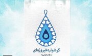 روایت «گوشواره فیروزه‌ای» از اولین بانوی شهیدِ تربت حیدریه