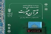 راه‌یافتگان به مرحله کشوری جشنواره قرآنی پیام نور معرفی شدند