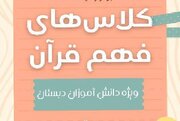 دوره آموزشی فهم قرآن در دبستان برگزار می‌شود