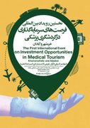 نخستین رویداد بین‌المللی فرصت‌های سرمایه‌گذاری در گردشگری پزشکی در اروند برگزار می‌شود