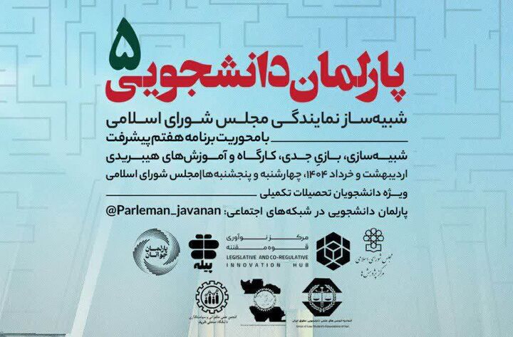 شبیه‌ساز نمایندگی مجلس شورای اسلامی؛ تجربه‌ای واقعی در بهارستان