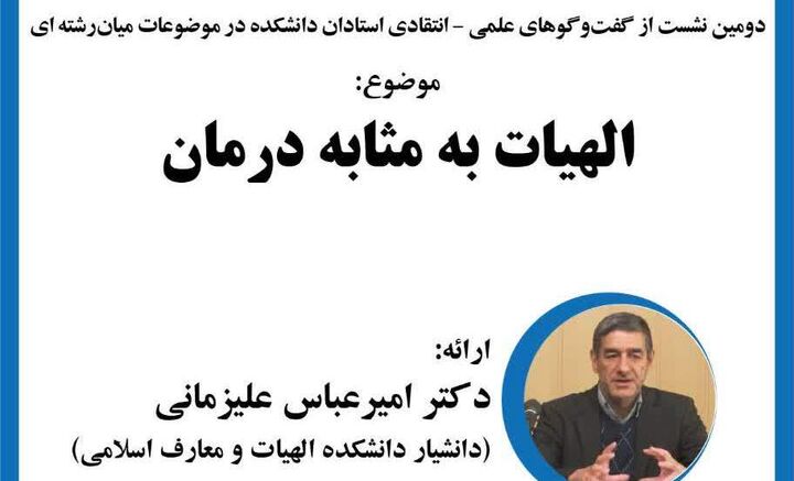 نشست «الهیات به مثابه درمان» برگزار می‌شود