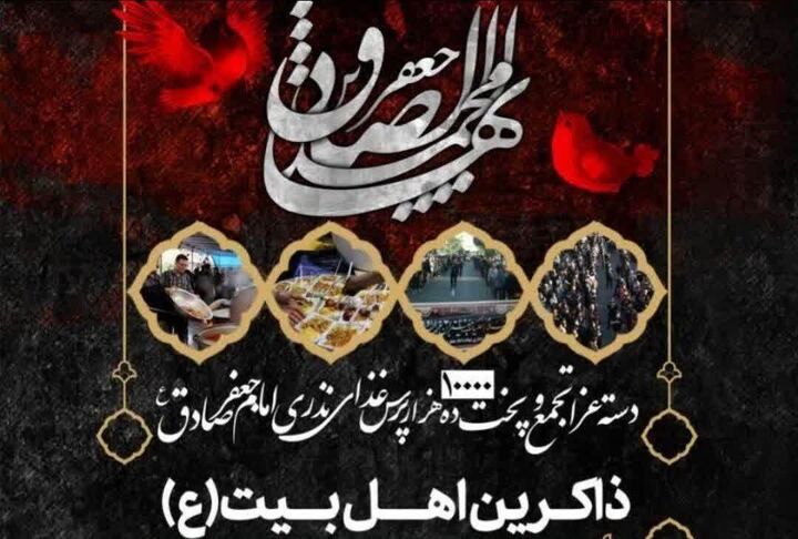 طبخ و توزیع ۱۰ هزار پرس نذری ویژه سالروز شهادت امام صادق(ع)