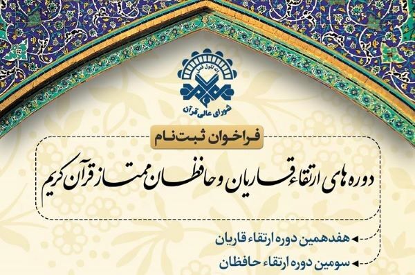 فراخوان دوره‌های ارتقاء سال ۱۴۰۴ و معرفی قاریان و دعاخوانان برگزیده