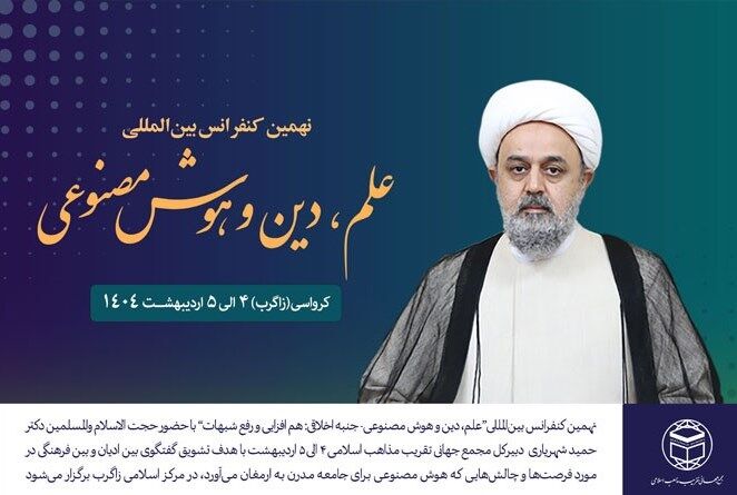 کنفرانس علم، دین و هوش مصنوعی برگزار می‌شود