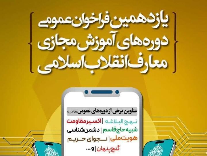 یازدهمین فراخوان آموزش مجازی معارف انقلاب اسلامی