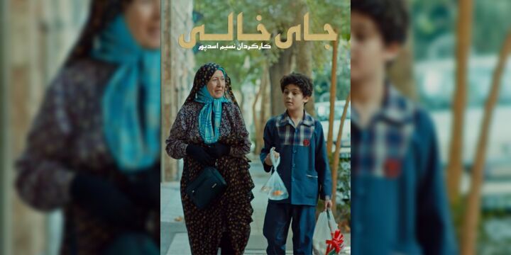 فیلم ایرانی «جای خالی» به جشنواره بین‌المللی Tracce ایتالیا راه یافت