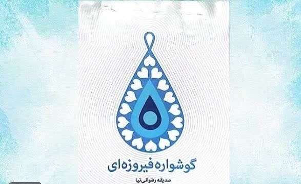 روایت «گوشواره فیروزه‌ای» از اولین بانوی شهیدِ تربت حیدریه