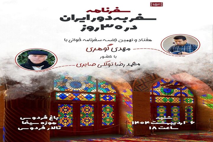دکتر توکلی‌صابری مهمان سفرنامه خوانی در موزه سینما