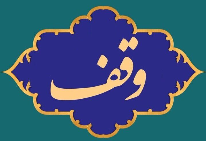  قانون تا عمل؛ بودجه‌ریزی راهبردی در اوقاف