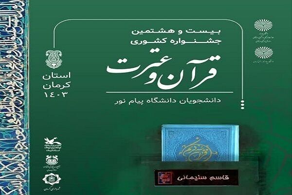 راه‌یافتگان به مرحله کشوری جشنواره قرآنی پیام نور معرفی شدند