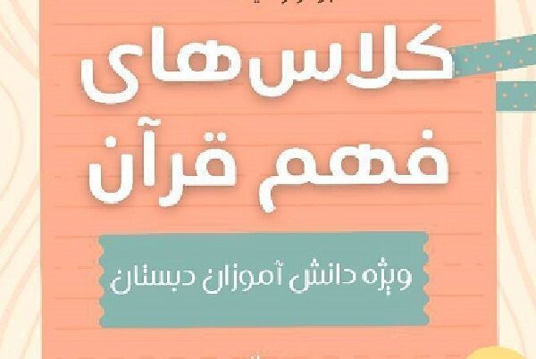 دوره آموزشی فهم قرآن در دبستان برگزار می‌شود