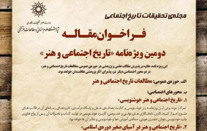 فراخوان مقاله دومین ویژه‌نامه «تاریخ اجتماعی و هنر» منتشر شد
