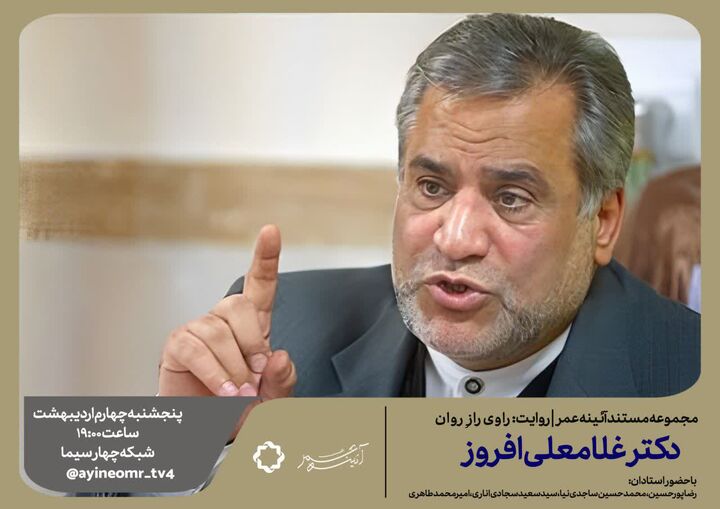 راوی رازِ روان؛ مستند غلامعلی افروز چهره ماندگار روانشناسی ایران