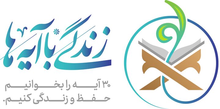 شرکت بیش از ۳۰ هزار مددجو کمیته امداد در طرح زندگی با آیه ها