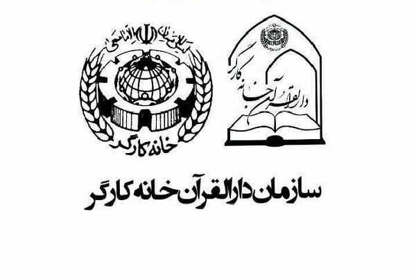 فراخوان جذب مدرسین و اساتید قرآنی 