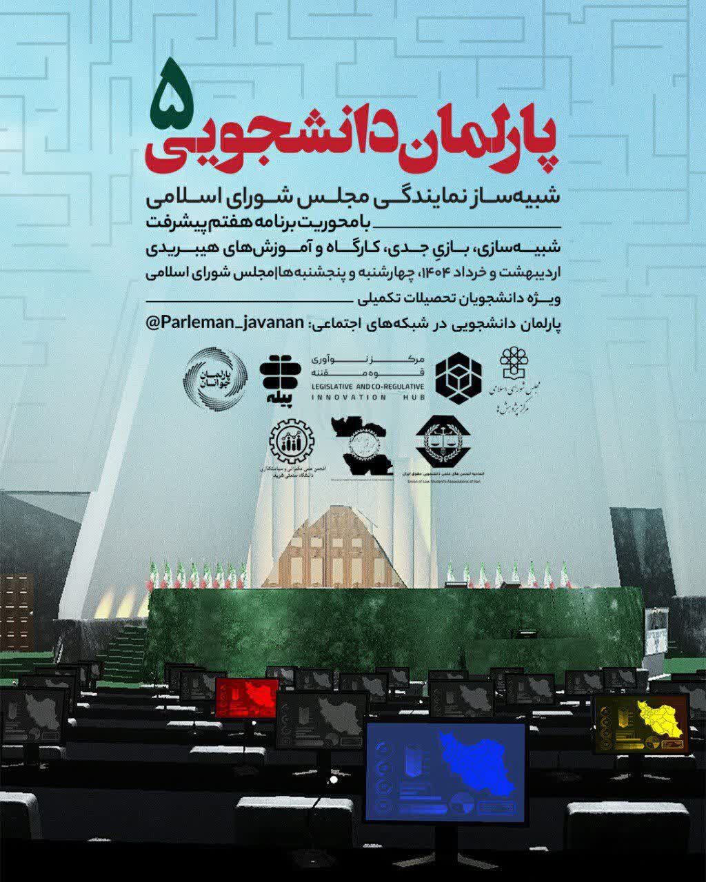 شبیه‌ساز نمایندگی مجلس شورای اسلامی؛ تجربه‌ای واقعی در بهارستان