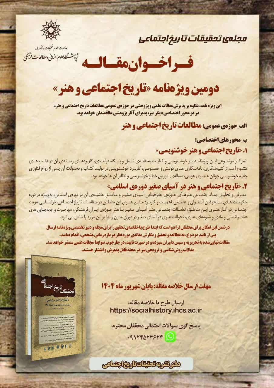 فراخوان مقاله دومین ویژهنامه «تاریخ اجتماعی و هنر» منتشر شد
