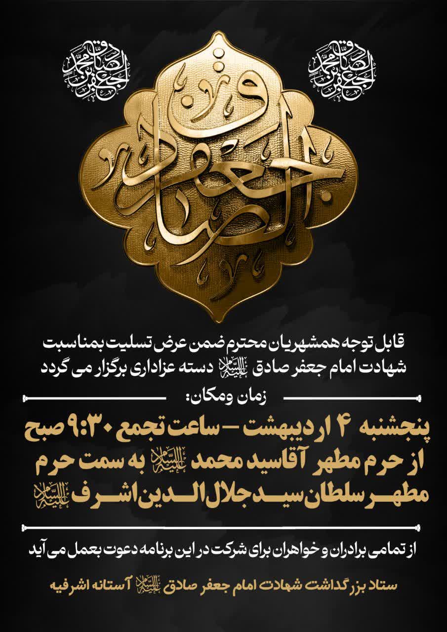 میزبانی بیش از ۲۰ بقعه متبرکه از برنامههای شهادت امام جعفر صادق(ع)