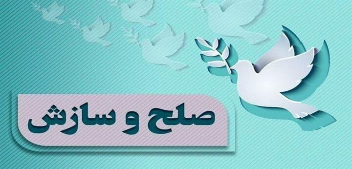 ۸۶۸ پرونده در شورای حل اختلاف ایلام به مصالحه انجامید