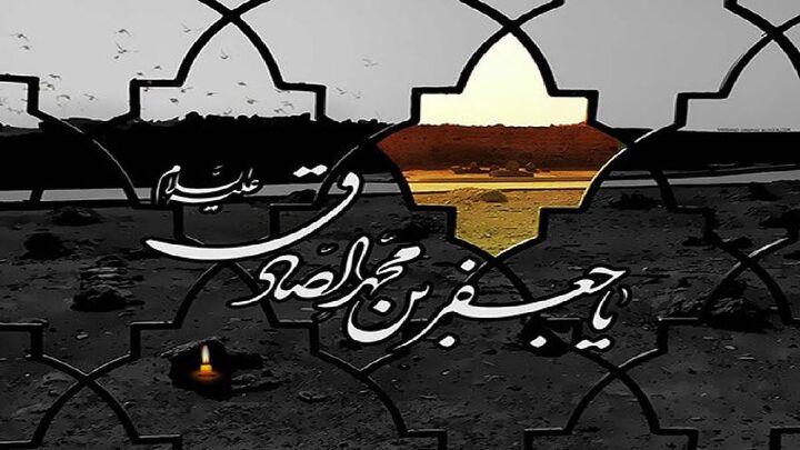 امام جعفر صادق(ع) پیشوای صبر و دانایی، معلمی بی‌همتا