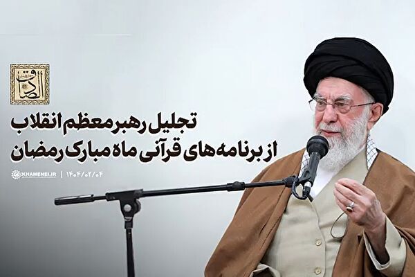 تجلیل رهبر انقلاب از برنامه‌های قرآنی ماه مبارک رمضان