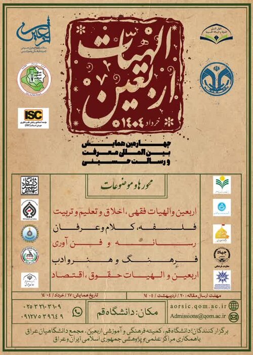 چهارمین همایش بینالمللی الهیات اربعین ۱۷ خرداد برگزار میشود