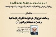 نشست «مروری امروزین بر نظریه ولایت فقیه» برگزار می‌شود