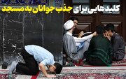 مسجدی برای نسل اینستاگرامی؛ چالش‌ها و چاره‌ها