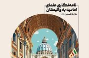 بررسی نمونه‌هایی از نامه‌نگاری علمای امامیه به واتیکان در دفاع از فلسطین
