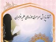 چهارم تیرماه؛ پایان مهلت پذیرش داوطلاب ورود به حوزه علمیه خواهران