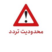 محدودیت تردد در محور بندرخمیر بندرعباس و میدان سایت بندر شهید رجایی