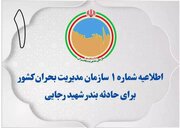 رسانه ها از گمانه‌زنی و بازنشر اخبار غیر رسمی خودداری کنند