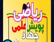 «پویش جهاد علمی» گام بلند کردستان برای تقویت آموزش ریاضی در مدارس دولتی است