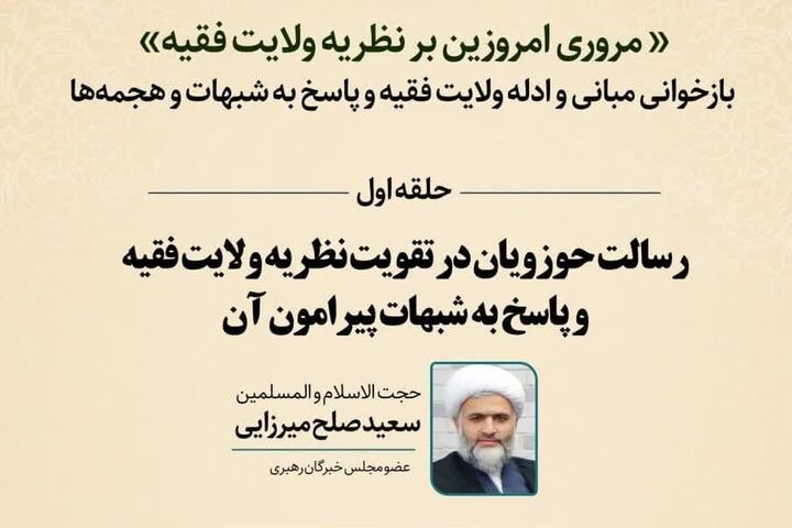 نشست «مروری امروزین بر نظریه ولایت فقیه» برگزار می‌شود