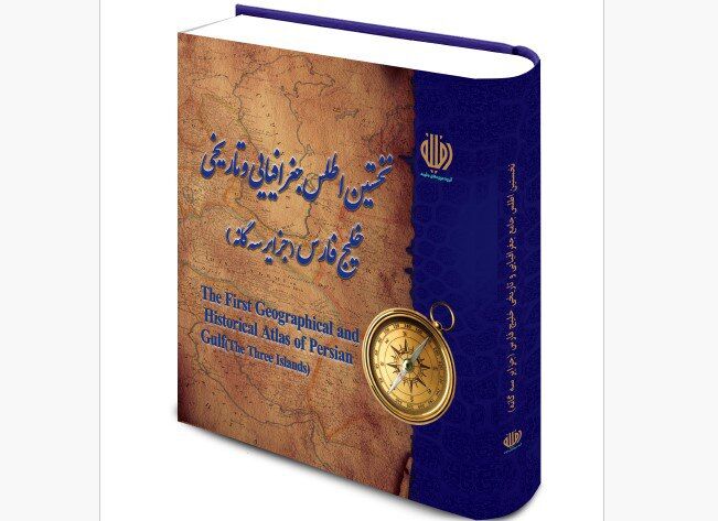 اطلس «خلیج فارس و جزایر سه گانه» رونمایی می‌شود