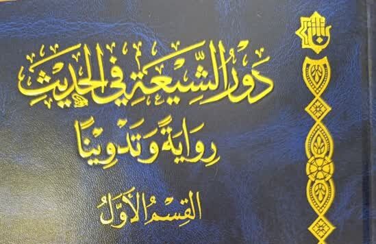 کتاب نقش شیعه در روایت و تدوین حدیث منتشر شد