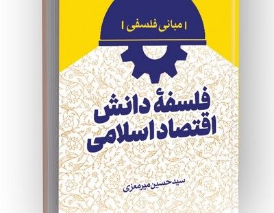 «فلسفه دانش اقتصاد اسلامی: مبانی فلسفه» منتشر شد