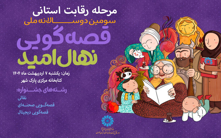 آغاز مرحله استانی دومین دوسالانه جشنواره قصه‌گویی «نهال امید»