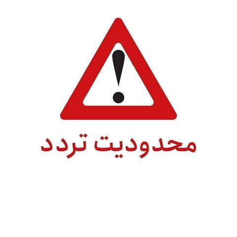محدودیت تردد در محور بندرخمیر بندرعباس و میدان سایت بندر شهید رجایی