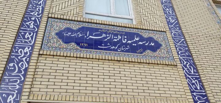 آغاز ثبت‌نام و پذیرش حوزه علمیه خواهران در کوهدشت