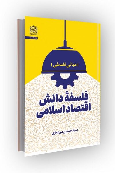 «فلسفه دانش اقتصاد اسلامی: مبانی فلسفه» منتشر شد