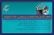 موافقت شورای پروانه فیلمسازی غیرسینمایی با ساخت 5 ​فیلم‌نامه