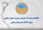 اطلاعیه شماره ۴ سازمان مدیریت بحران کشور برای حادثه بندر شهید رجایی