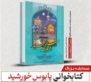 آغاز مسابقه کتابخوانی «پابوس خورشید» در آران و بیدگل 