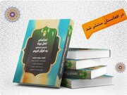 انتشار جلد اول «اهتمام اهل بیت(ع) به قرآن» در کشور افغانستان