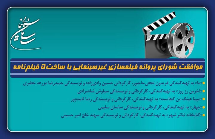 موافقت شورای پروانه فیلمسازی غیرسینمایی با ساخت 5 ​فیلم‌نامه