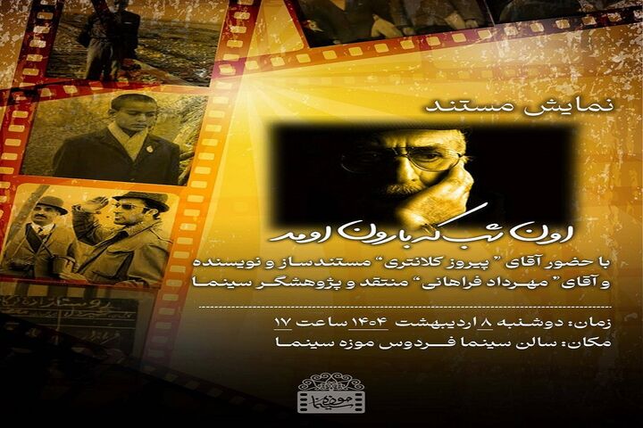 نمایش فیلم «اون شب که بارون اومد» در موزه سینما