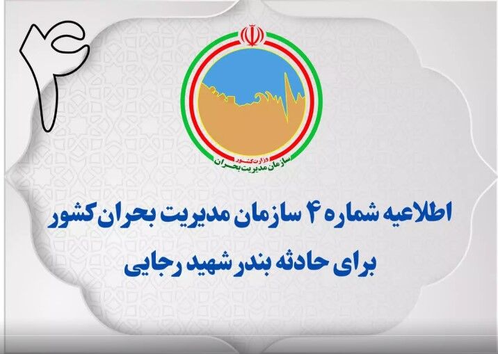 اطلاعیه شماره ۴ سازمان مدیریت بحران کشور برای حادثه بندر شهید رجایی