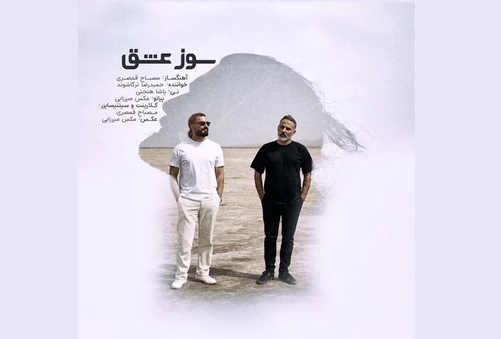 سوز عشق؛ اثر تلفیقی حمیدرضا ترکاشوند و مصباح قمصری منتشر شد